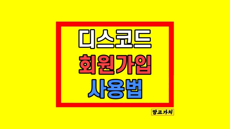 디스코드 로그인 PC 다운로드 회원가입 디스코드 로그인 PC 다운로드 회원가입