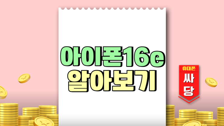 아이폰 16e 출고가 색상 주요 스펙 알아보기 아이폰 16e 출고가 색상 주요 스펙 알아보기