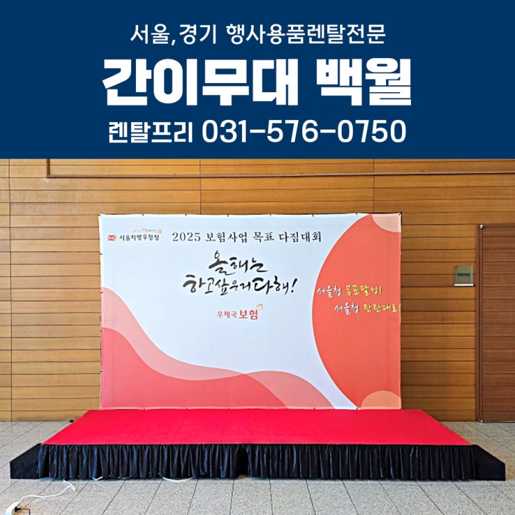  보험사업 간이무대 대형현수막 트러스백월대여 포토월 렌탈