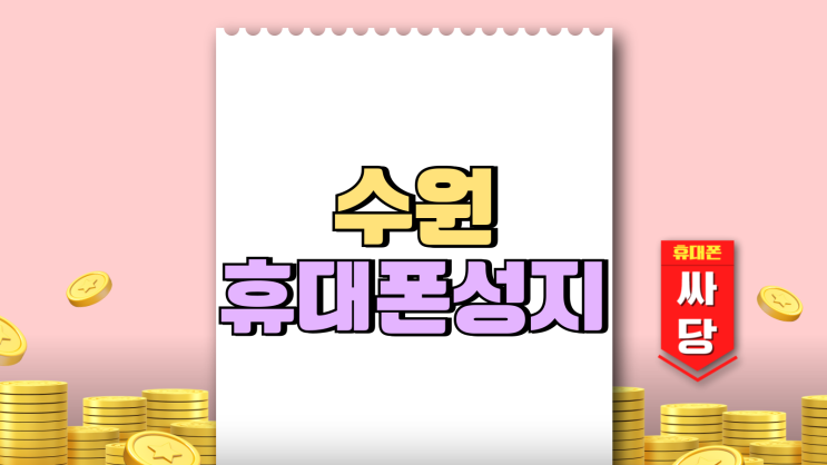 수원역 휴대폰 성지 핸드폰 비용 절감 비결 수원역 휴대폰 성지 핸드폰 비용 절감 비결
