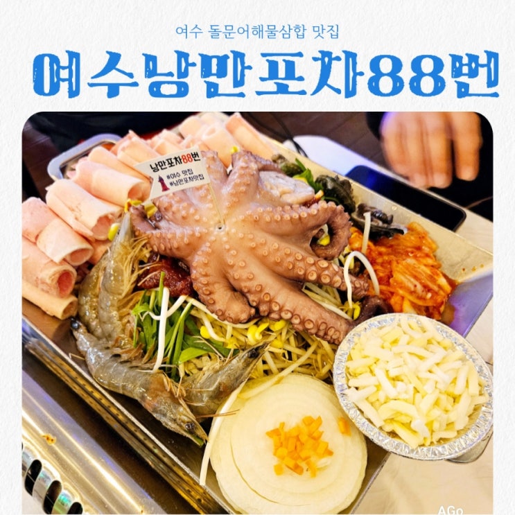  여수맛집 여수낭만포차88번 feat 돌문어해물삼합 맛집