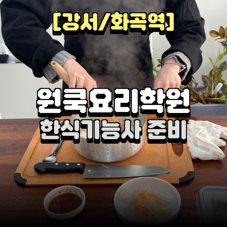  한식 원데이클래스 | 한식기능사부터 쿠킹클래스까지! 강서 화곡 원쿡요리학원 후기