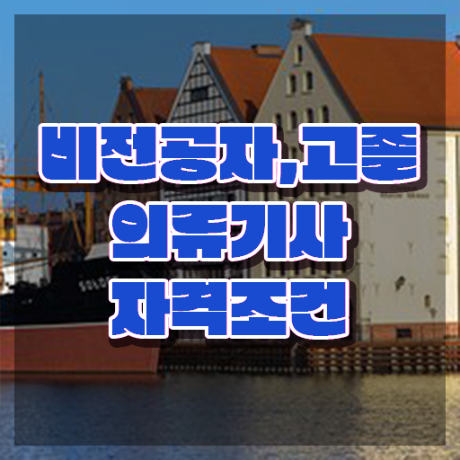  의류기사 응시조건 독학으로 쉽고 빠르게 성공한 방법