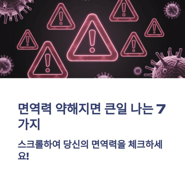  면역력 약해지면 큰일 나는 7가지