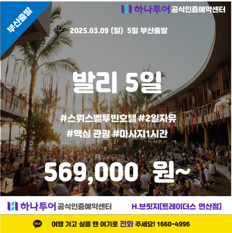  발리 5일 완벽 여행  #스위스벨투반호텔 #2일자유 #핵심관광 #마사지1시간