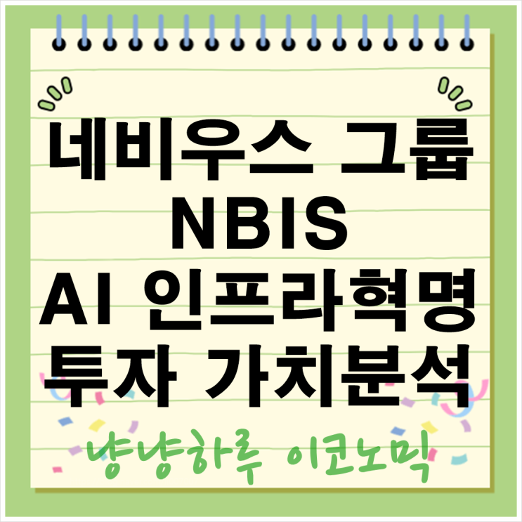  네비우스 그룹 NBIS AI 인프라 혁명과 투자 가치 분석 엔비디아 소식