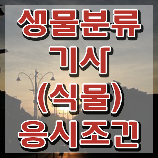  생물분류기사(식물) 전공 시험응시자격 독학으로 쉽고 빠르게 끝낸 팁