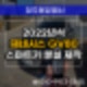 용암동열쇠 출장으로 22년식 제네시스 GV80 스마트키 분실 제작 & 현장에서 복사하는곳!