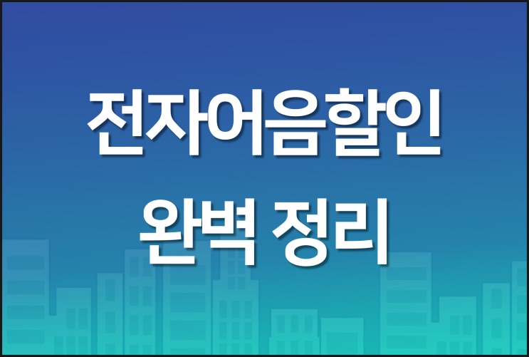  생생한 이야기 속 전자어음할인 완벽 정리와 팁