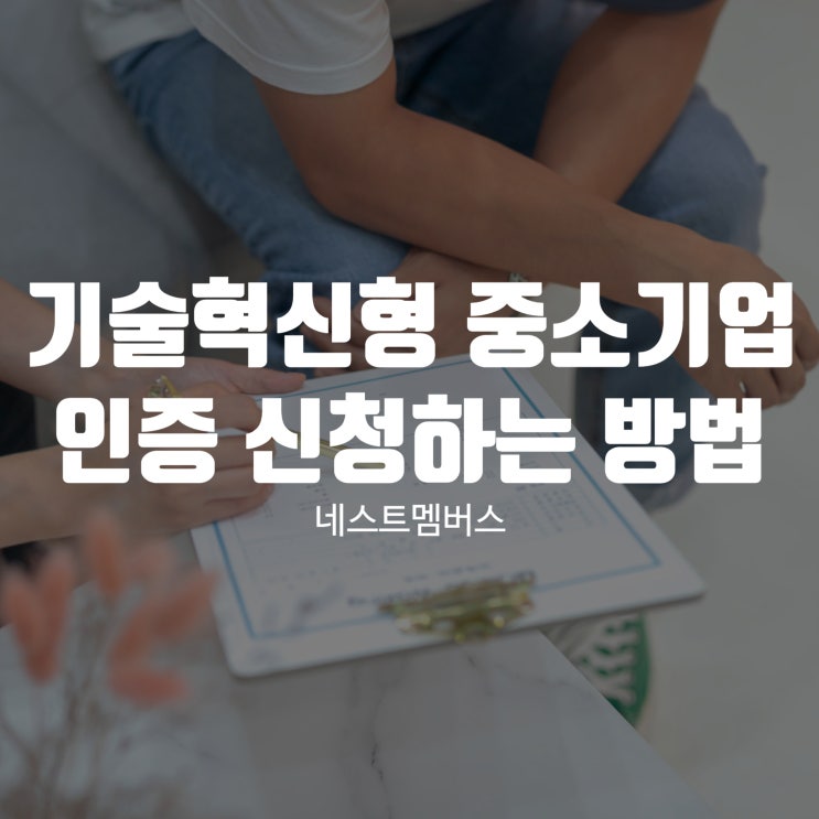  기술혁신형 중소기업 인증 어떻게 신청할까?