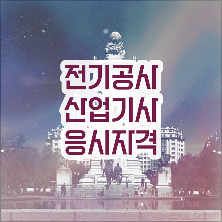  전기공사산업기사 시험응시조건 온라인 과정으로 편하게 끝낸 후기