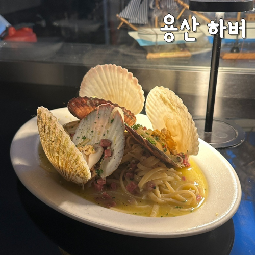  용산데이트코스 가성비 와인바 하버(Harbour)
