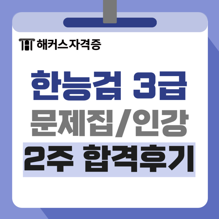 한국사능력검정시험 3급, 노베이스 2주 만에 합격한 후기 +문제집/인강 추천 한국사능력검정시험 3급, 노베이스 2주 만에 합격한 후기 +문제집/인강 추천