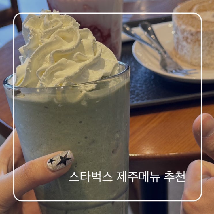  제주 스타벅스 제주 쑥떡 크림 프라푸치노 제주 땅콩 생크림 롤