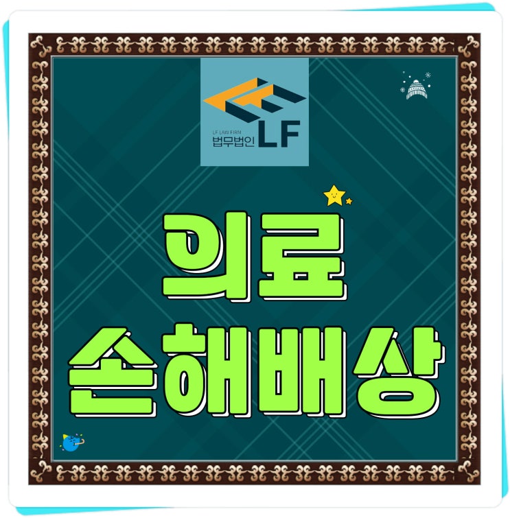  의료사고손해배상 주요 쟁점을