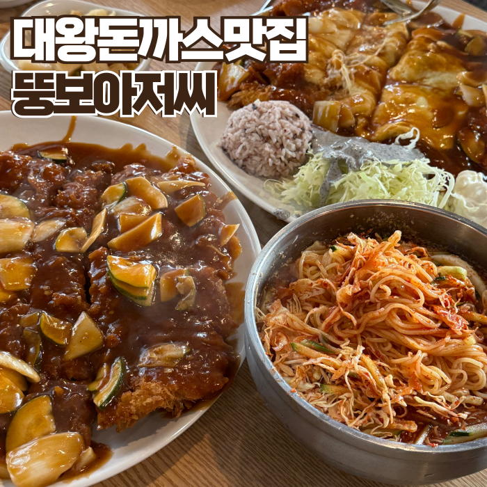 서천동 맛집 뚱보아저씨 대왕돈까스 예약, 웨이팅, 주차정보