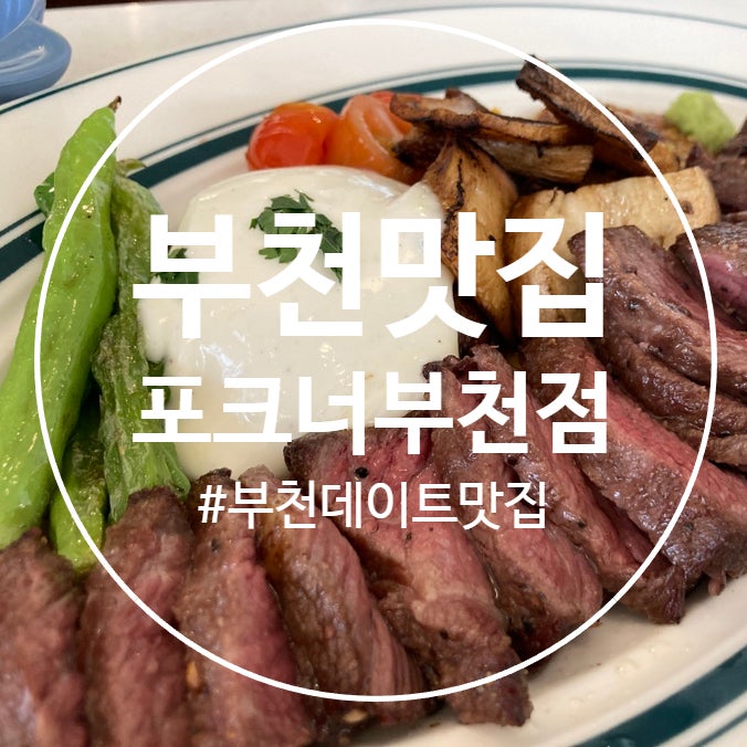  (부천맛집추천) 분위기 좋은 부천데이트맛집, 포크너 부천점