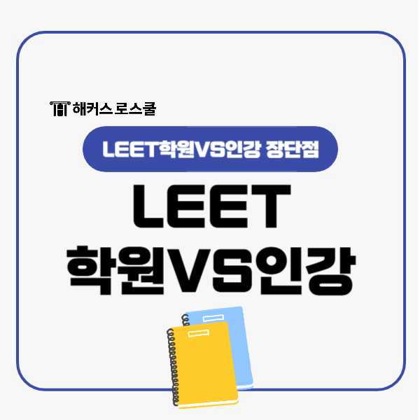  LEET 학원으로 준비 VS 인강으로 준비, 어떤 선택이 유리할까?