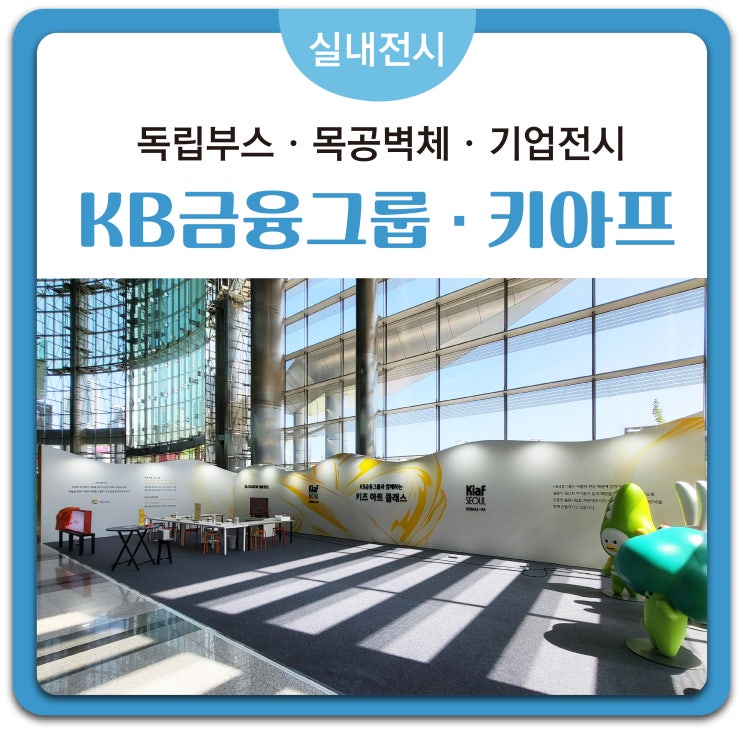  [기업전시] 독립부스 목공벽체 콜라보전시 키아프 전시 KB금융그룹 전시부스  설치