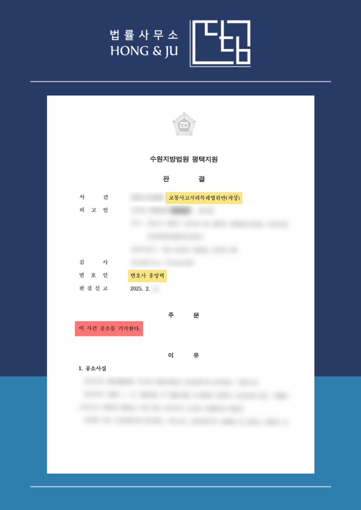  안산고잔동변호사 2025년 교통사고치상 사건 - 공소 기각