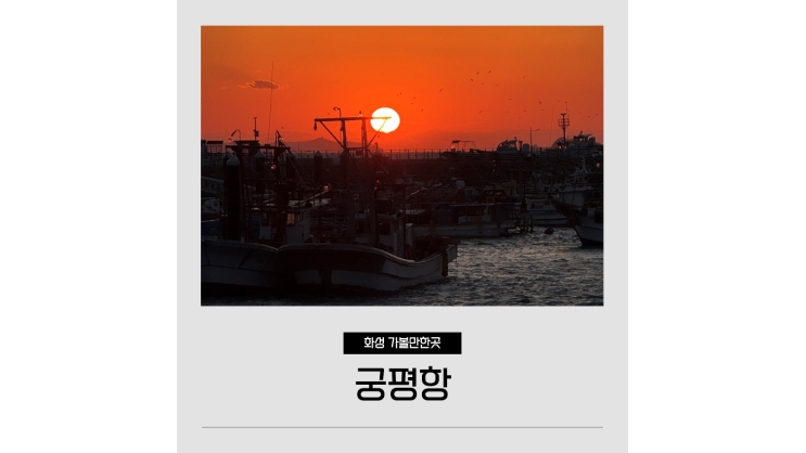 궁평항 경기도 화성 바다 여행지 추천 서해안 일몰 명소 드라이브코스 궁평항 경기도 화성 바다 여행지 추천 서해안 일몰 명소 드라이브코스