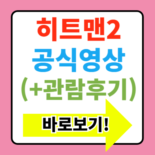  히트맨2 손익분기점 쿠키 OTT 후기 등장인물 출연진 평점 관객수 리뷰정보