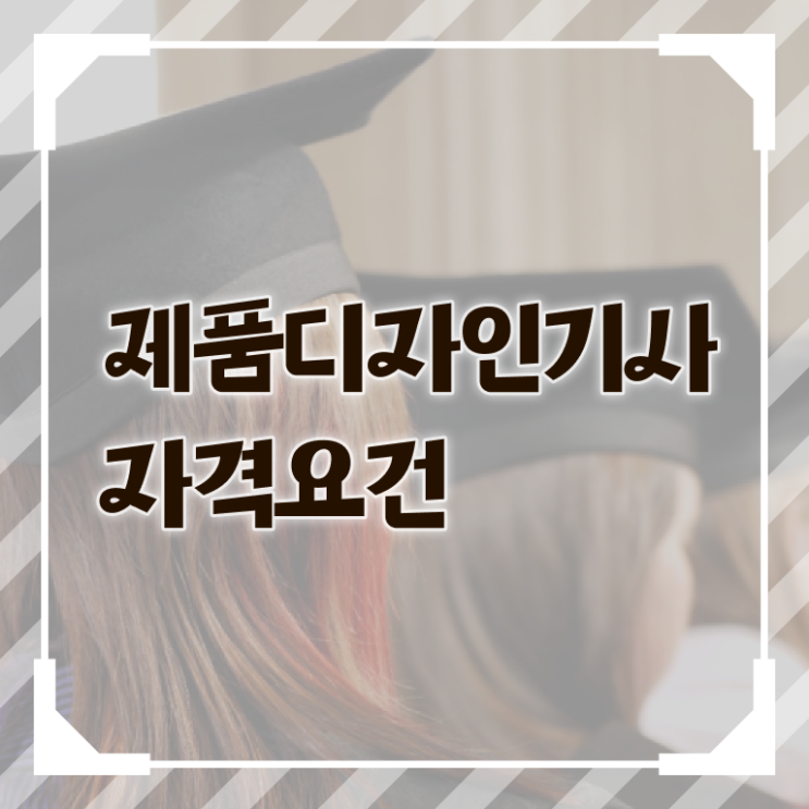 제품디자인기사 시험자격 인강으로 간편하게 성공한 후기
