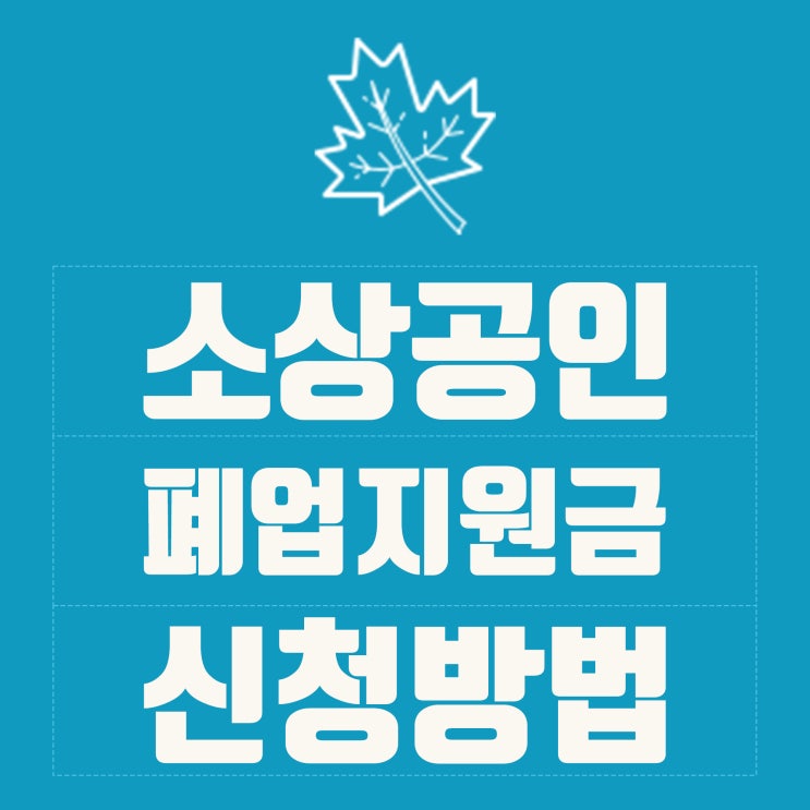  소상공인 폐업지원급이란? 철거박사 폐업지원팀 희망리턴패키지 신청자격 / 제출서류 / 철거박사 철거지원