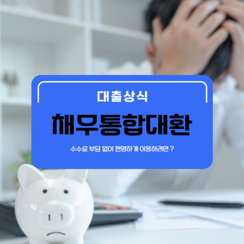채무통합 대환대출 수수료 없는 1금융권 조건