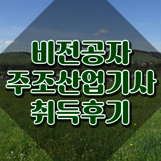  주조산업기사 시험자격 인강으로 단기간에 성공한 후기