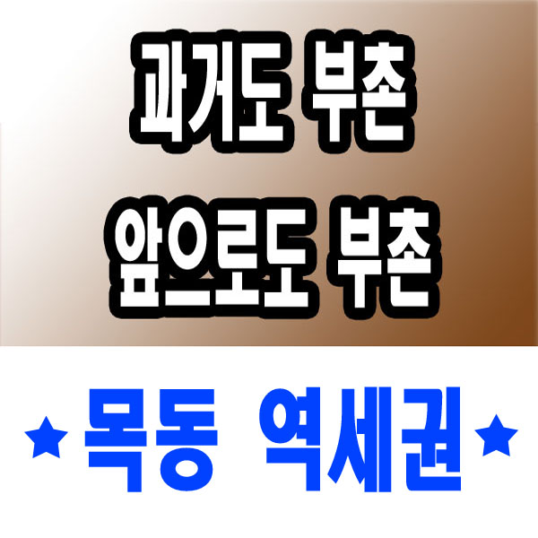  목동 토지투자 - 재개발 토지거래허가구역 지정 이전에 400만대 물건 선점하기