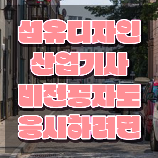  섬유디자인산업기사 응시자격 집에서 온라인으로 간단하게 끝낸 방법
