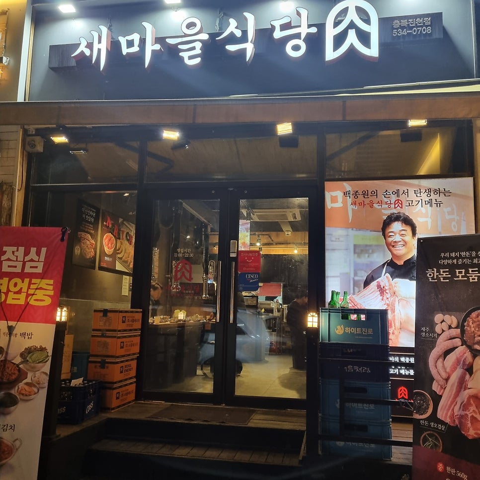 새마을식당 충북진천점 사진 1