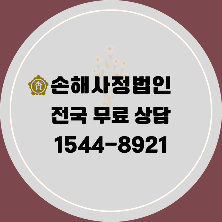  [고객 중심의 보험 보상 전문가] 손해사정법인