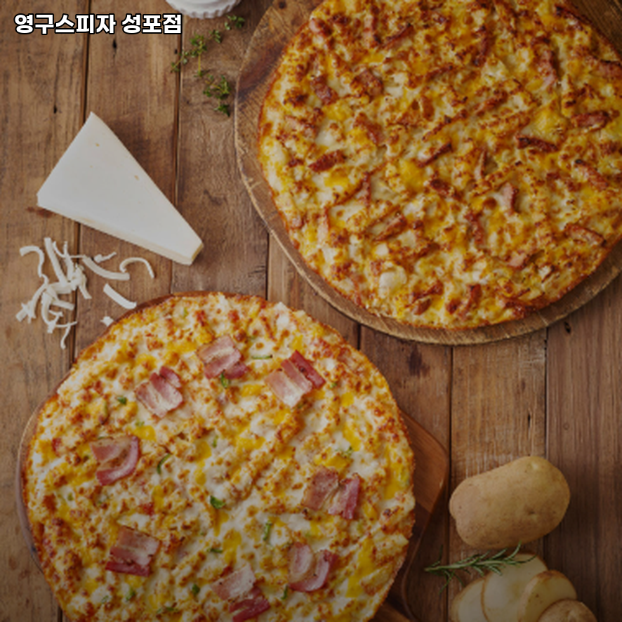 영구스피자 성포점 사진 4