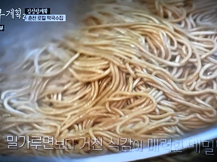 <b>전현무계획2</b> 40년 전통... 춘천 서면 로컬 막국수집 <b>김성령</b>