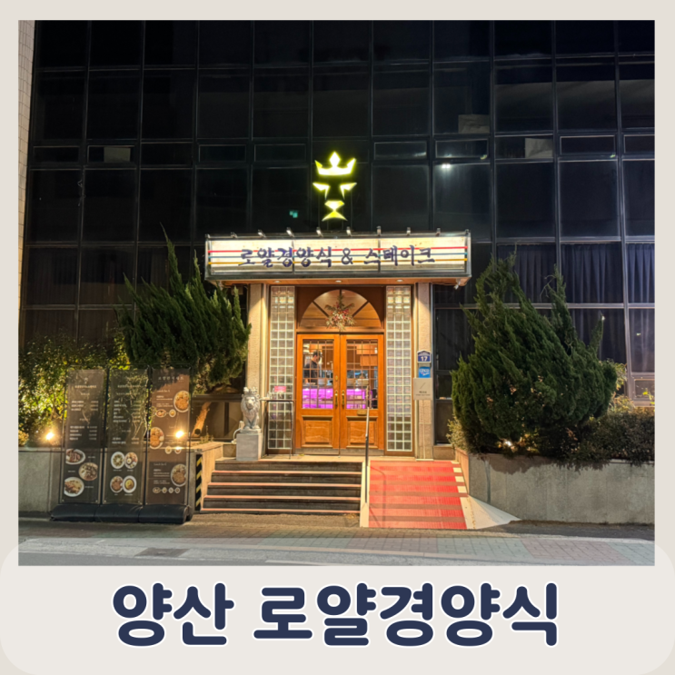  양산 서리단길 맛집 레트로감성양식당 데이트코스추천 로얄경양식