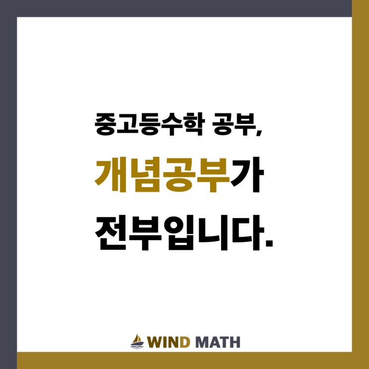  중고등수학 공부, 개념공부가 전부입니다.