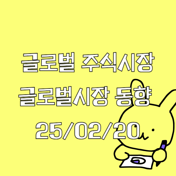 글로벌 주식시장 _ 25/02/20 _ <b>시진핑 방미</b> 가능성 언급_금값... 
