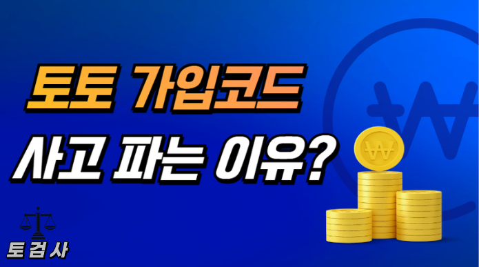  가입 코드를 사고파는 이유?