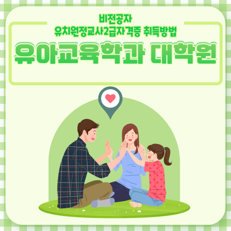 직장인 대학원 가는법 유아교육학과 비전공자 유치원정교사2급자격증 취득방법 직장인 대학원 가는법 유아교육학과 비전공자 유치원정교사2급자격증 취득방법
