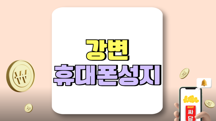 강변 휴대폰 성지 시세표 핸드폰 손쉬운 가격비교 강변 휴대폰 성지 시세표 핸드폰 손쉬운 가격비교