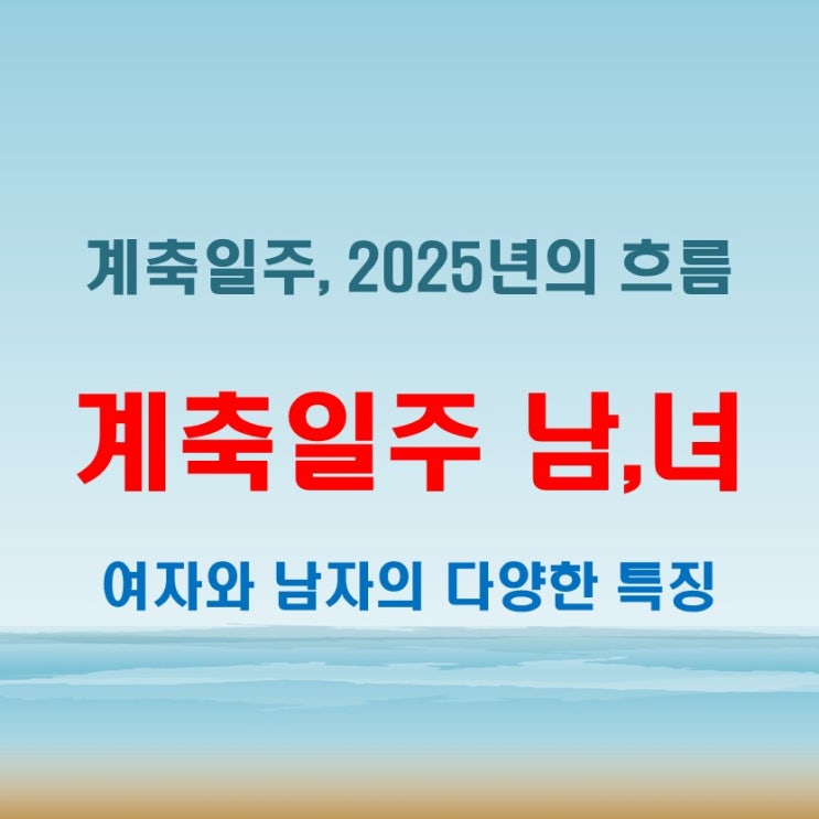  계축일주 여자 남자 특징! 2025년 운세 흐름 완벽 분석