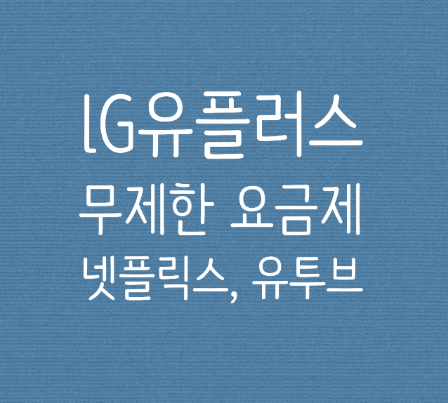  유튜브, 넷플릭스 무료 LG유플러스 무제한 요금제 추천 / 알뜰폰 비교