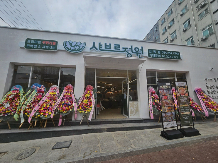  [안동] 샤브르정원 안동점, 신선한 샤브샤브와 편백찜으로 따뜻한 겨울