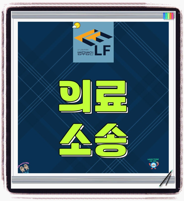  의료소송전문변호사 법적 대안을