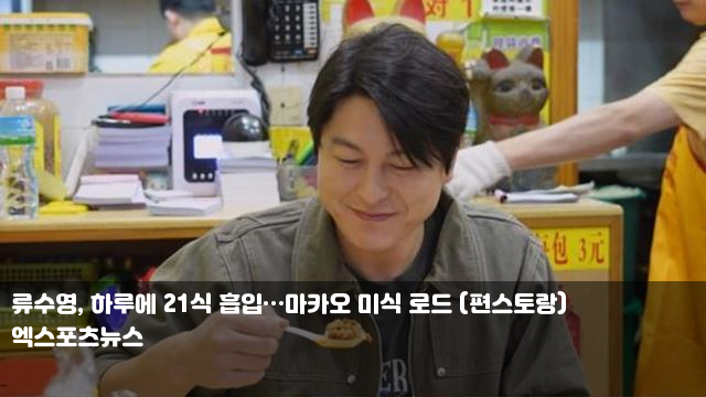 <b>류수영</b>, 하루에 <b>21식</b> 흡입…마카오 미식 로드 (<b>편스토랑</b>)... 