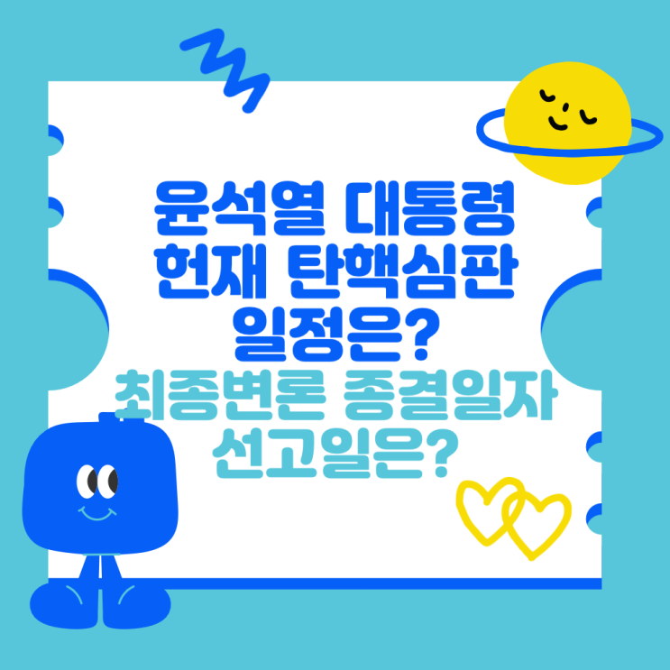 <b>윤석열</b> 대통령 헌재 <b>탄핵심판</b> 일정 (최종변론 종결 일자와 선고일)