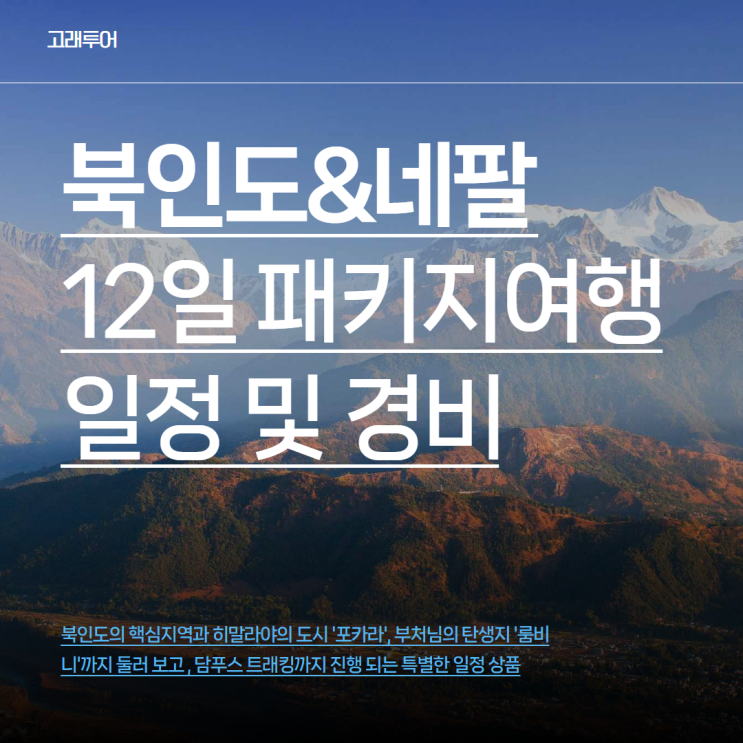  북인도&네팔 여행 12일ㅣ대한항공 바라나시 포카라 룸비니 일정 및 경비 패키지여행 꿀팁