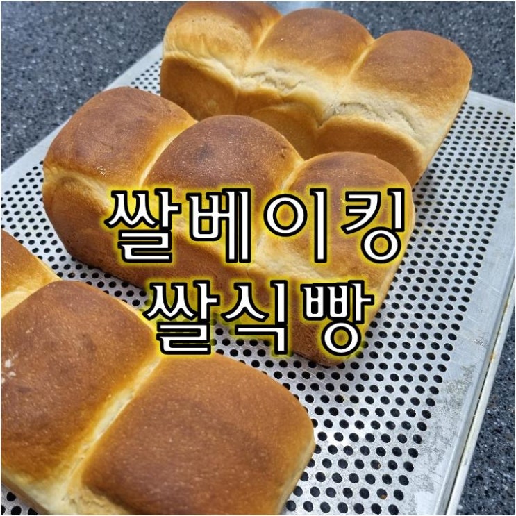  《노밀가루 쌀베이킹》 강력쌀가루로 만드는  쌀식빵